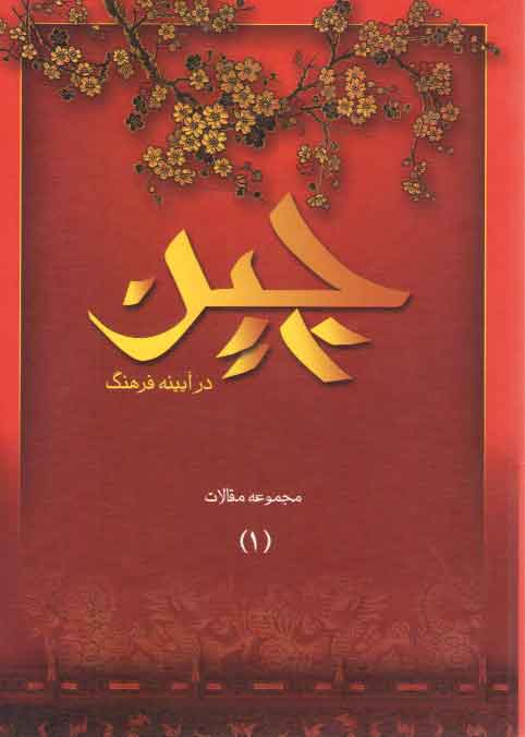 خرید کتاب چین در آیینه فرهنگ (1) : مجموعه مقالات — کتابسرای طه