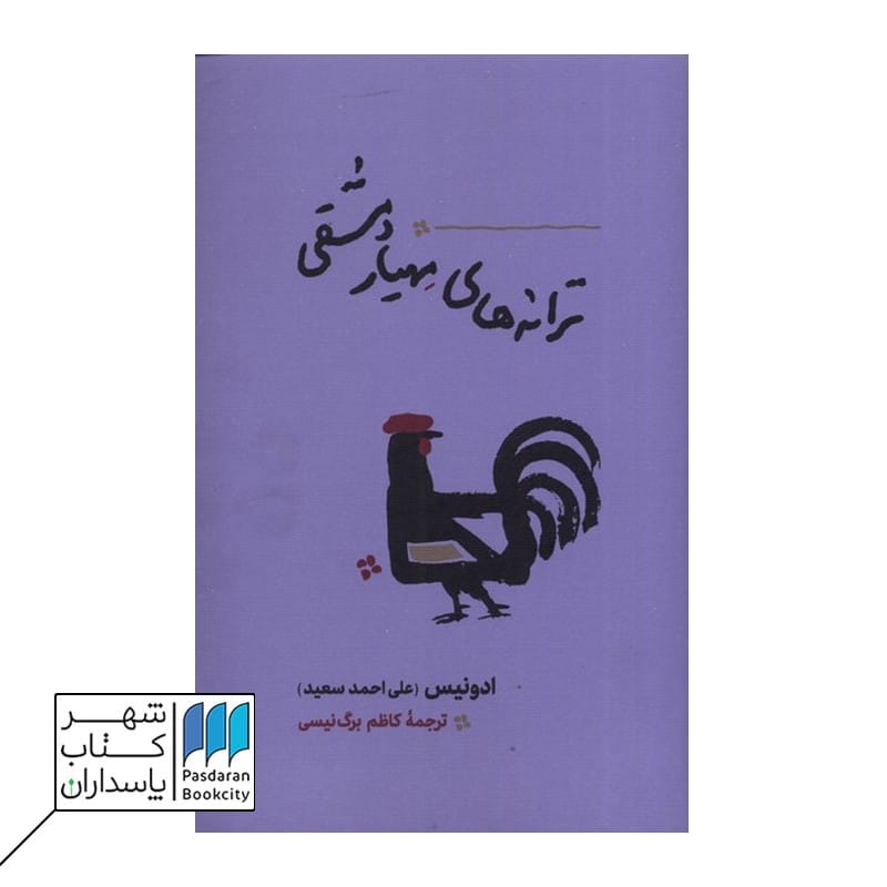 کتاب ترانه های مهیار دمشقی