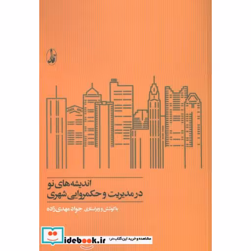 کتاب اندیشه های نو در مدیریت و حکمروایی شهری