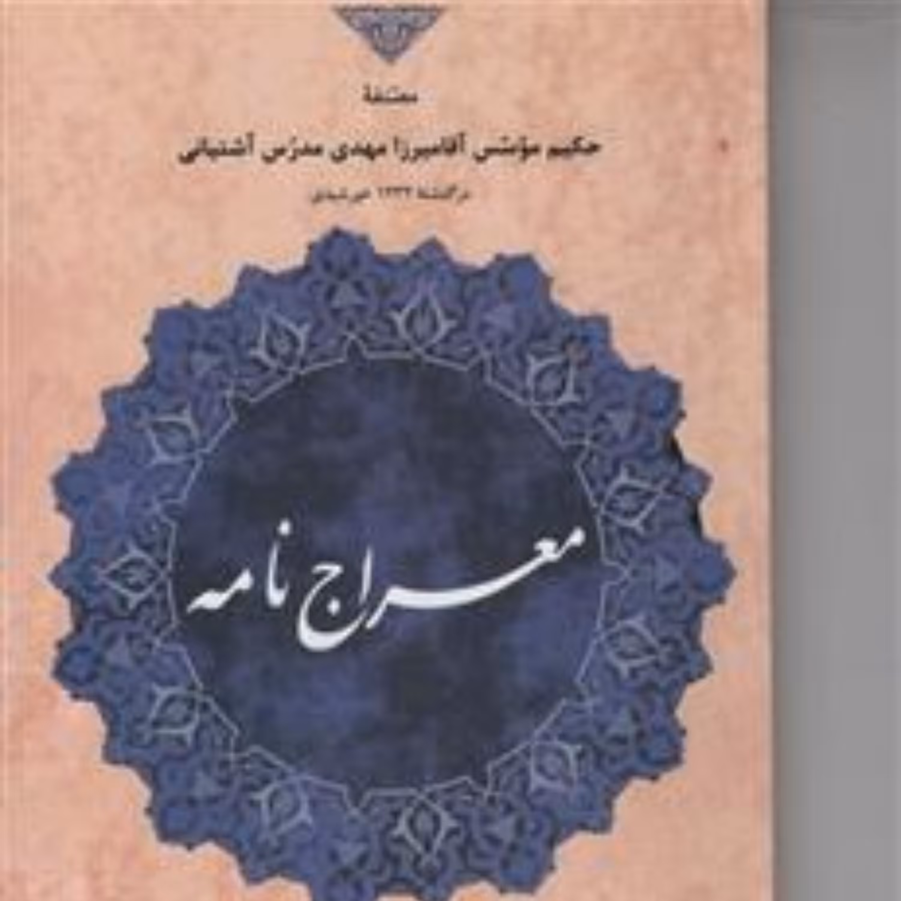 کتاب معراج نامه اثر مدرس آشتیانی ترجمه منوچهر صدوقی سها نشر مولی