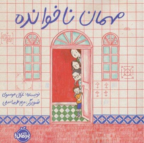 مهمان ناخوانده (گلاسه)