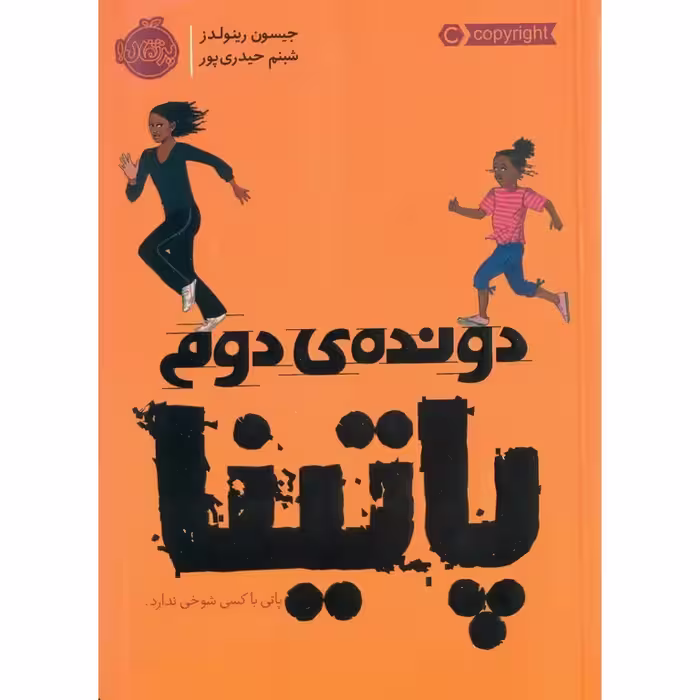 دونده ی دوم پاتینا