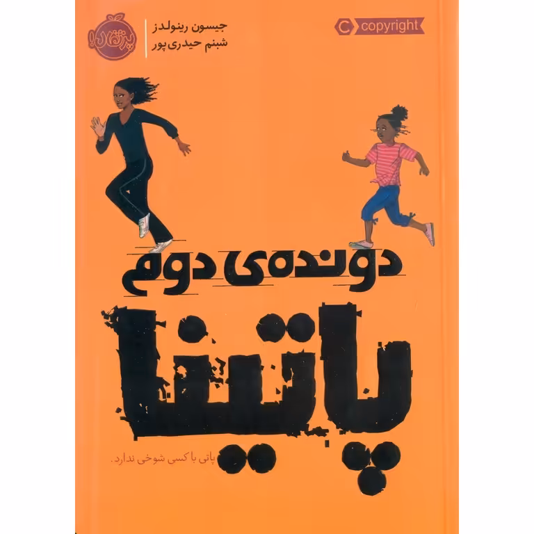 دونده ی دوم پاتینا