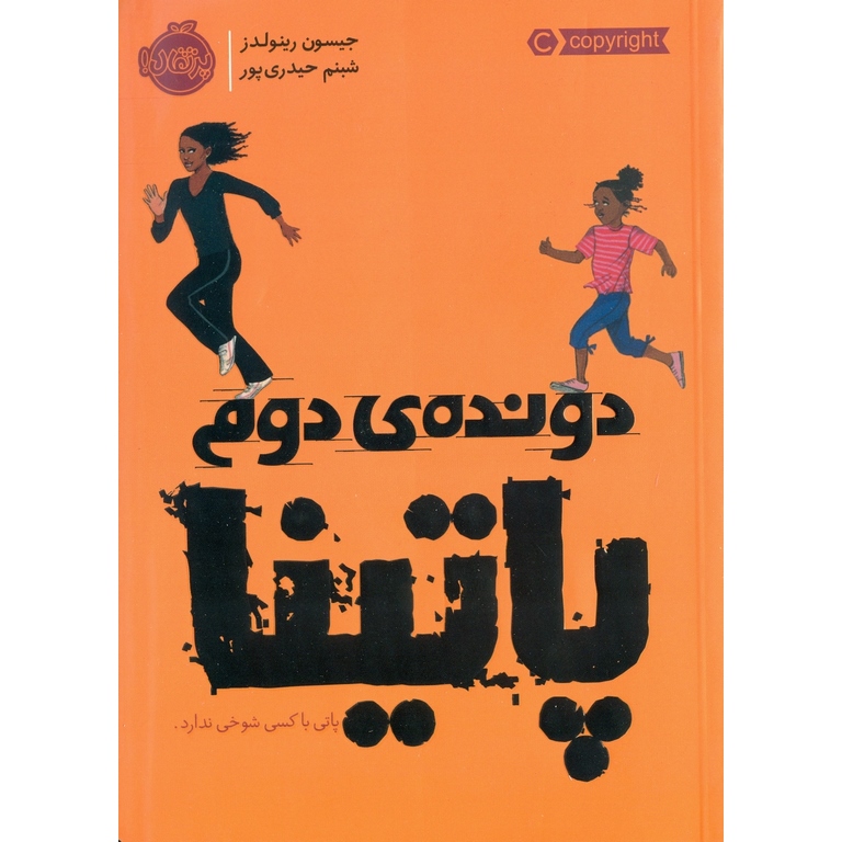 دونده ی دوم پاتینا