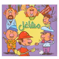 بخون و بچین کوچولو 8 مشاغل شامل 6 پازل چهار تکه نشر آریا نوین (19076)