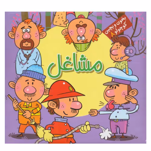 بخون و بچین کوچولو 8 مشاغل شامل 6 پازل چهار تکه نشر آریا نوین (19076)