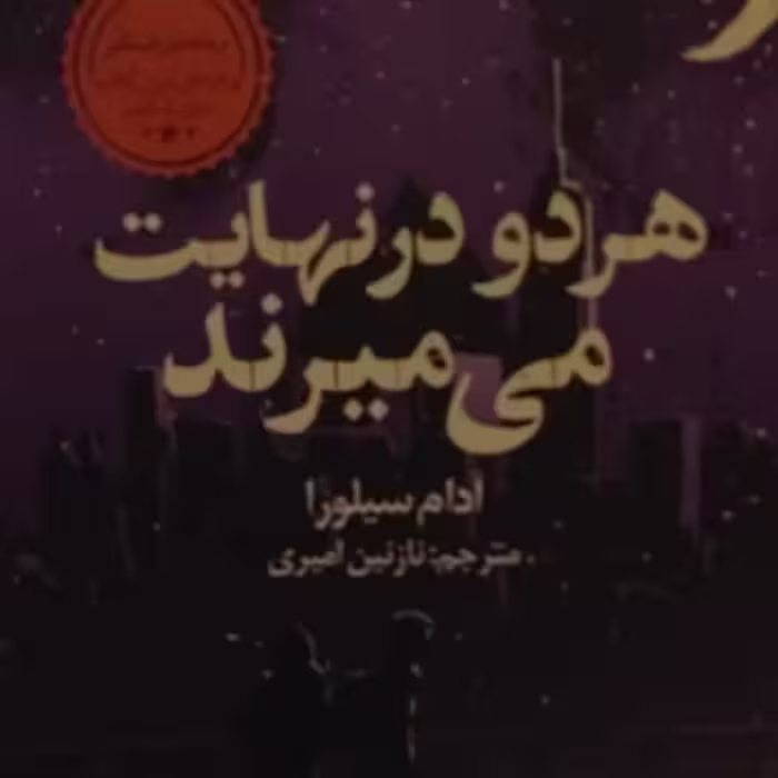هردودرنهایت میمیرند