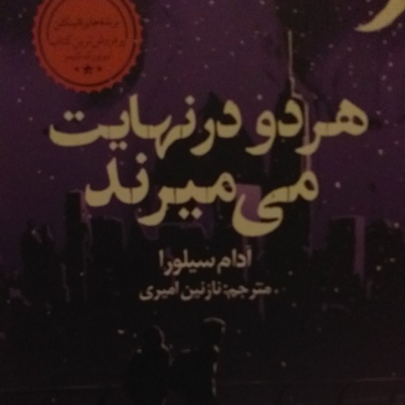 هردودرنهایت میمیرند