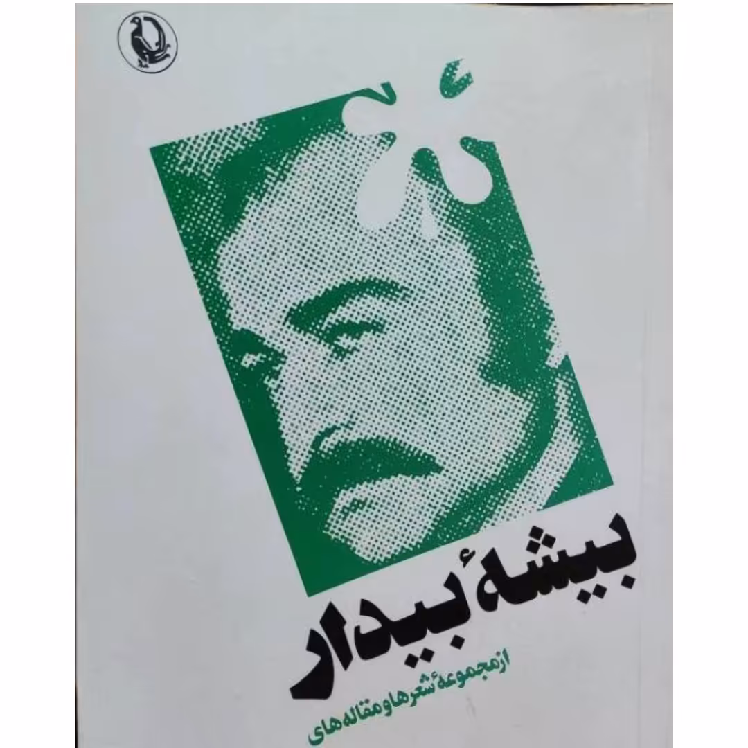 کتاب بیشه بیدار  از مجموعه شعر ها و مقاله های خسرو گلسرخی ناشر  مروارید

