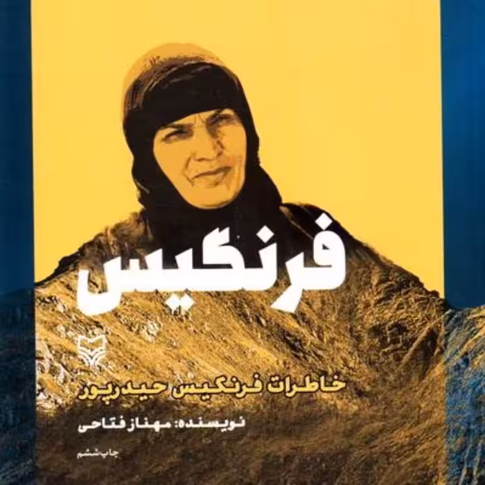 کتاب فرنگیس مورد تقریظ رهبری خاطرات پرفروش زنی که با تبر