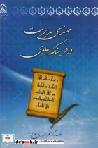 قیمت و خرید کتاب مهندسی مدیریت در فرهنگ علوی | ایده بوک