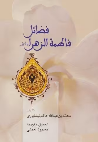 فضائل فاطمه الزهراء (س)