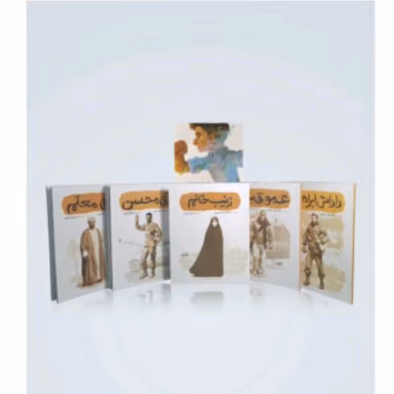 مجموعه 6 جلدی قهرمان من چاپ اصل و نو (عمو قاسم داداش ابراهیم آقا محسن زینب خانم علی لندی آقا معلم) کتاب قهرمان من