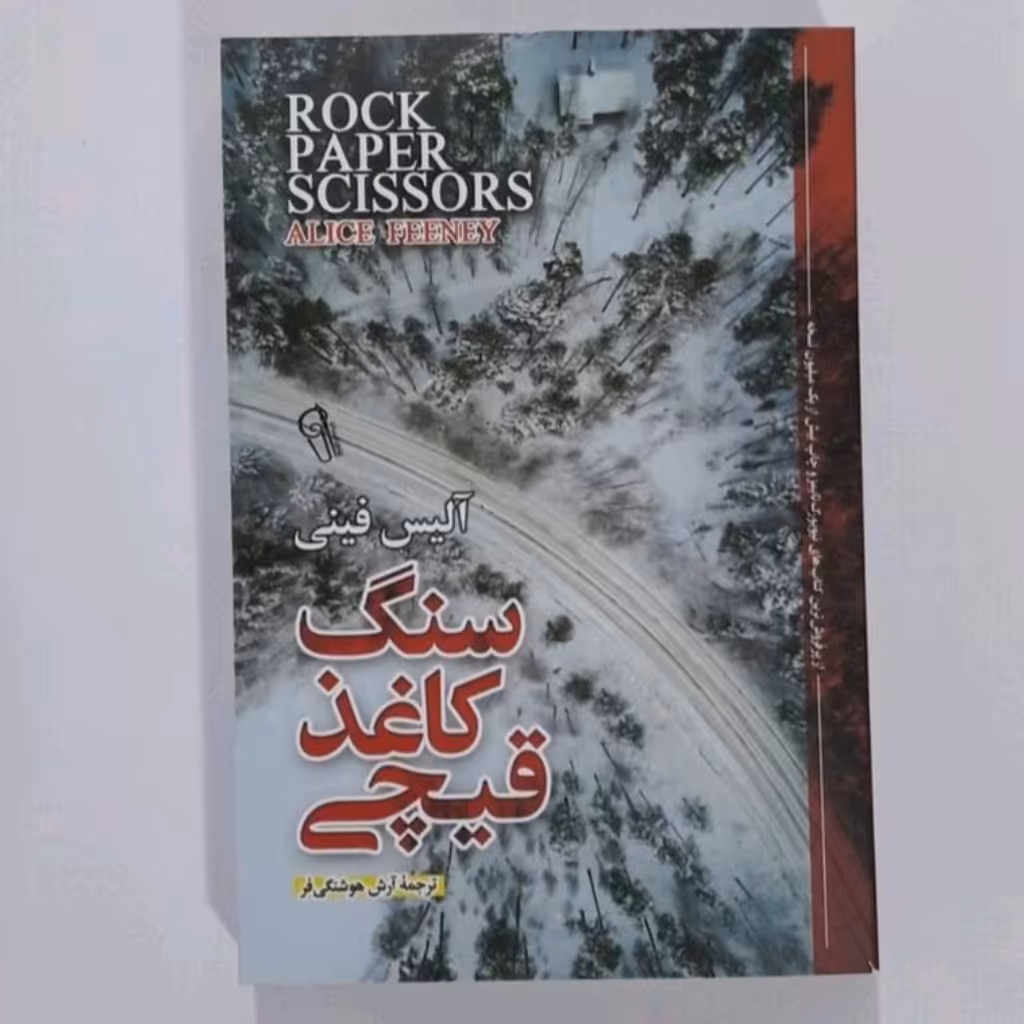 کتاب سنگ کاغذ قیچی  نویسنده آلیس فینی ترجمه آرش هوشنگ فر