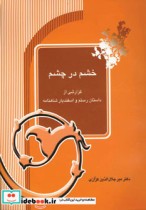 قیمت و خرید کتاب خشم در چشم اثر میرجلال الدین کزازی | ایده بوک