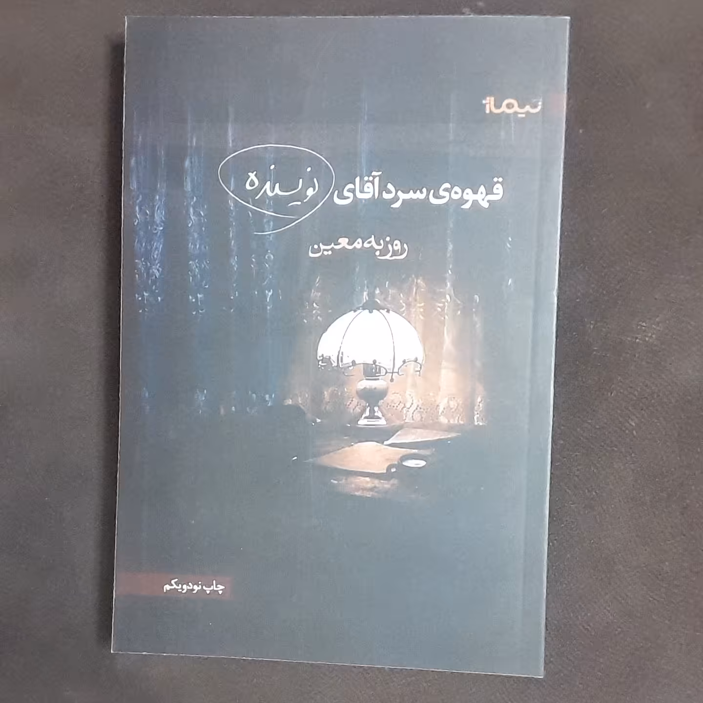 کتاب قهوه سرد آقای نویسنده اثر روزبه معین نشر نیماژ