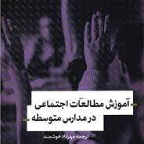 کتاب آموزش مطالعات اجتماعی در مدارس متوسطه