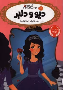 کتاب قصه ها عوض می شوند 7 اثر سارا ملانسکی