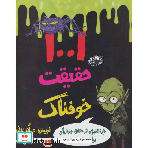کتاب 1001 حقیقت خوفناک