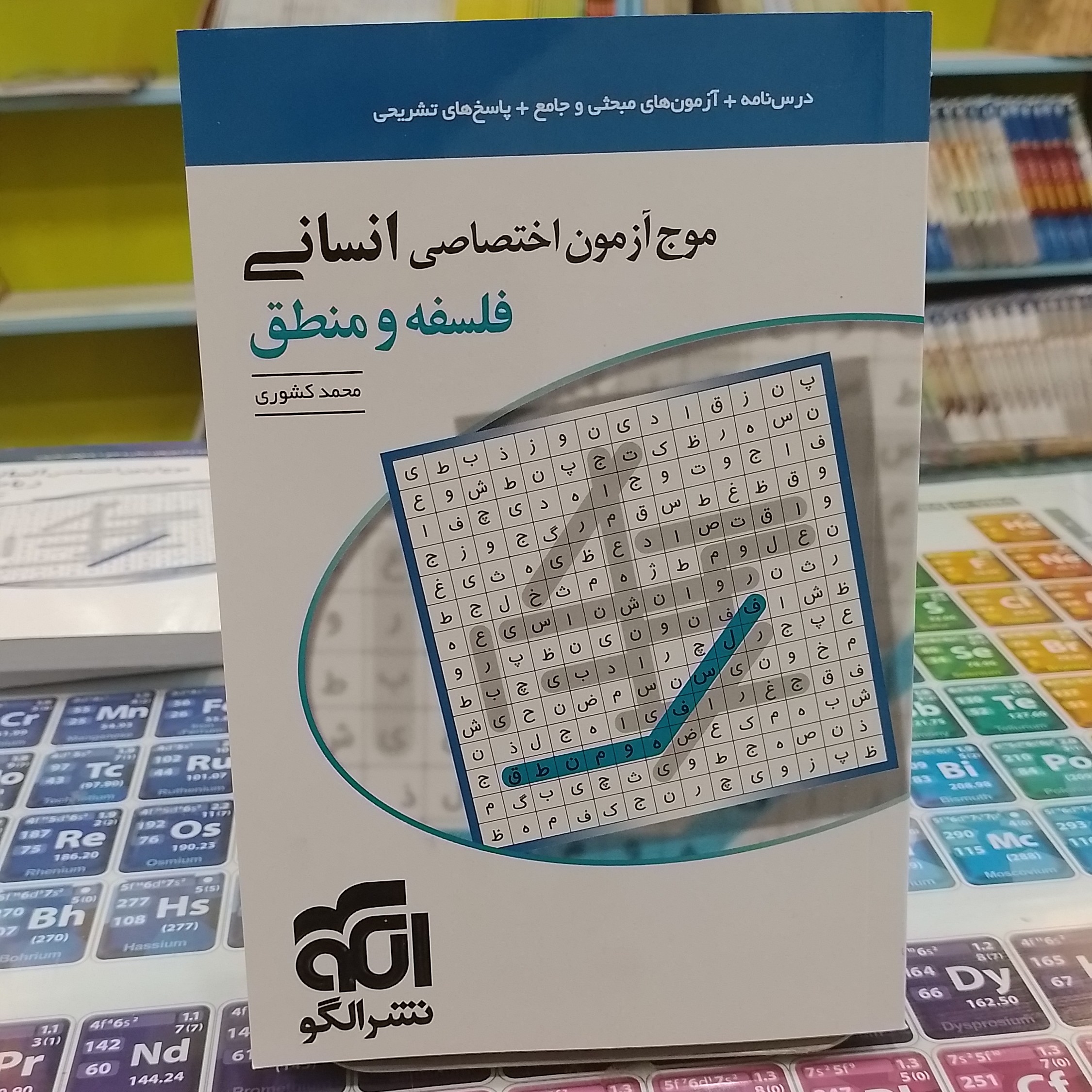 نشر الگو موج آزمون اختصاصی  فلسفه و منطق انسانی