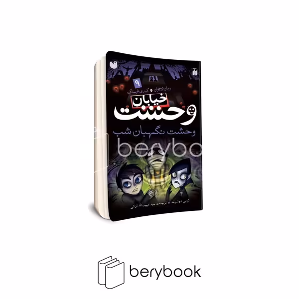 کتاب خیابان وحشت 9 / وحشت نگهبان شب / شومیز / ذکر