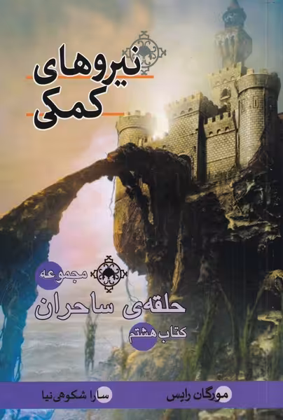کتاب حلقه ساحران اثر مورگان رایس ترجمه سارا شکوهی نیا