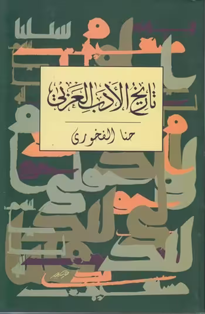 خرید کتاب تاریخ الادب العربی — کتابسرای طه