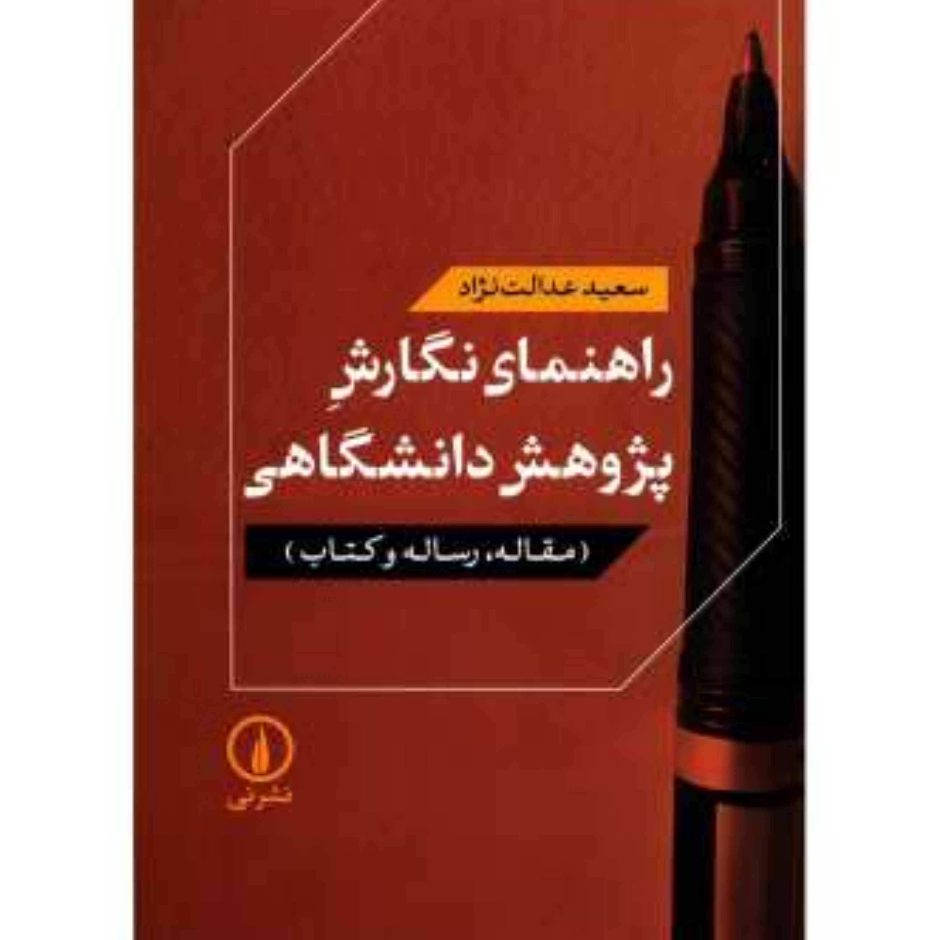 کتاب راهنمای نگارش پژوهش دانشگاهی اثر سعید عدالت نژاد