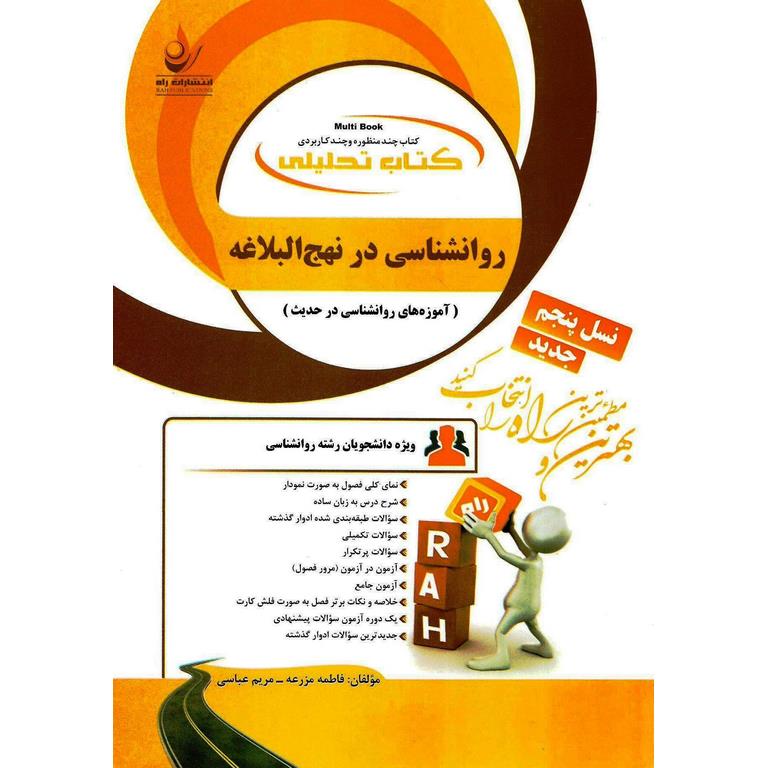 کتاب تحلیلی روانشناسی در نهج البلاغه (آموزه های روانشناسی در حدیث) (راه)