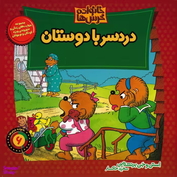 کتاب دردسر با دوستان اثر استن و جن برنشتاین نشر موزون