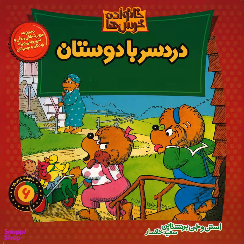 کتاب دردسر با دوستان اثر استن و جن برنشتاین نشر موزون
