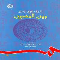 تاریخ حقوق کیفری بین النهرین نشر سمت
