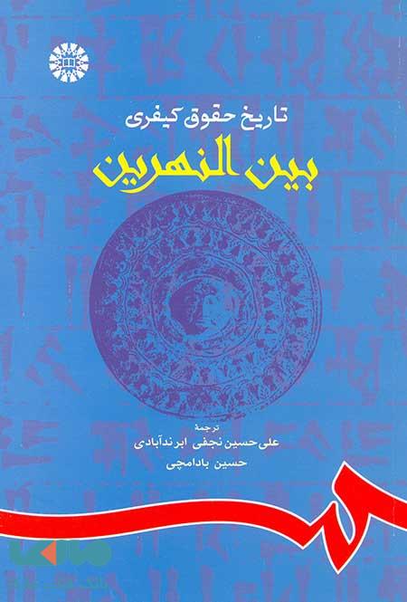 تاریخ حقوق کیفری بین النهرین نشر سمت