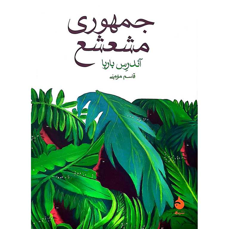 جمهوری مشعشع