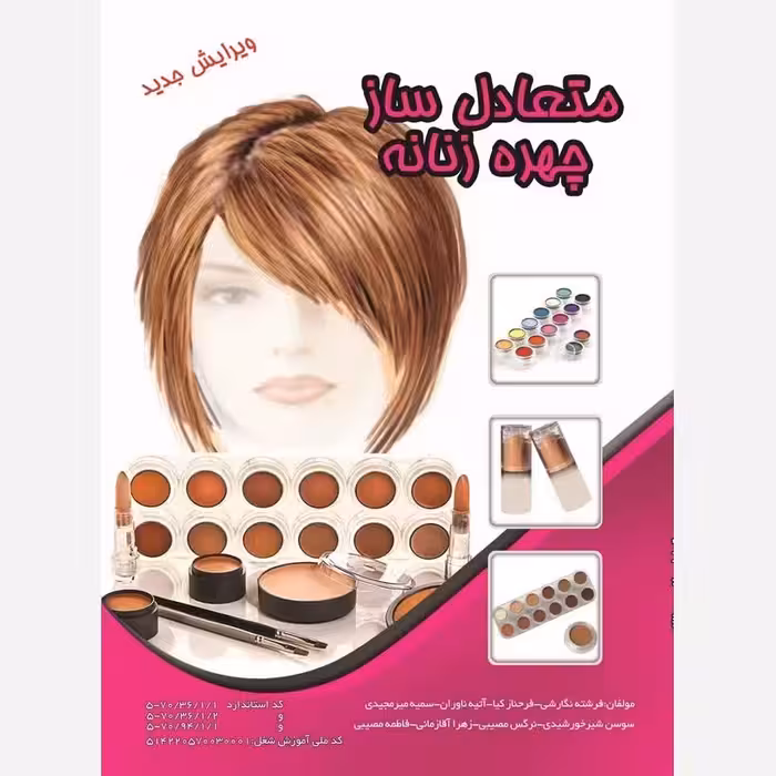 کتاب آموزش متعادل ساز چهره زنانه(ارسال رایگان)(آموزش آرایشگری ) ( آموزش آرایشگری زنانه ) ( آموزش آرایش )