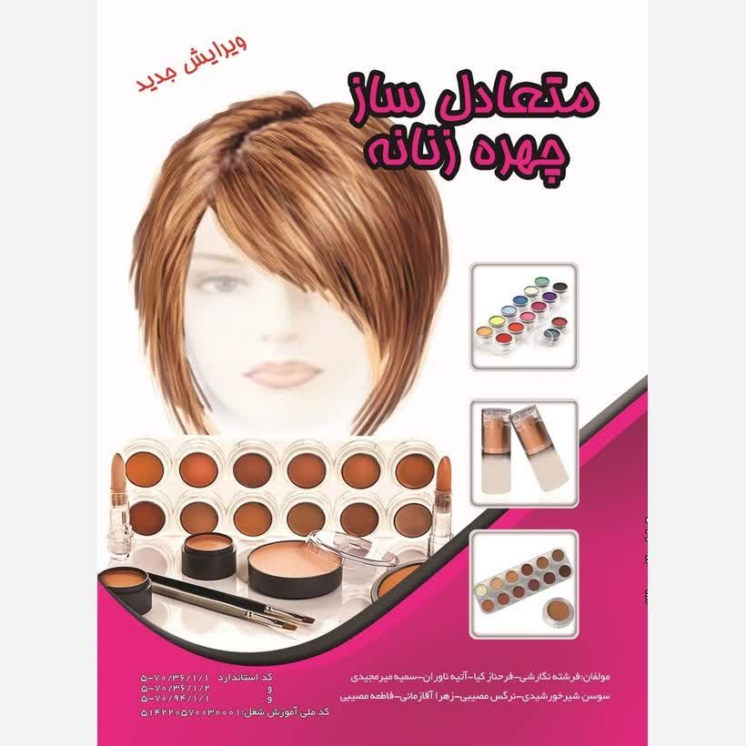 کتاب آموزش متعادل ساز چهره زنانه(ارسال رایگان)(آموزش آرایشگری ) ( آموزش آرایشگری زنانه ) ( آموزش آرایش )