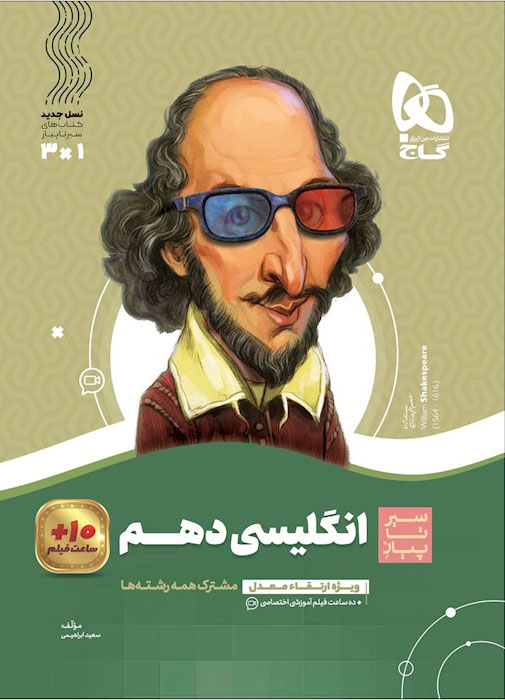 سیر تا پیاز زبان انگلیسی دهم گاج
