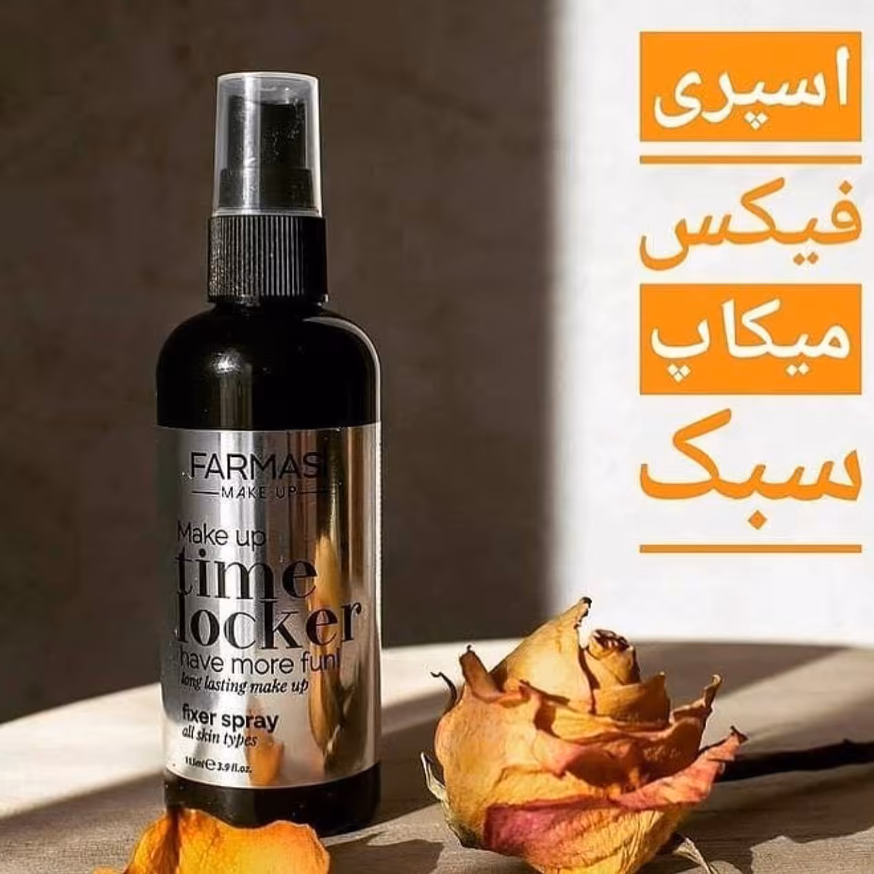 فیکساتور آرایش فارماسی