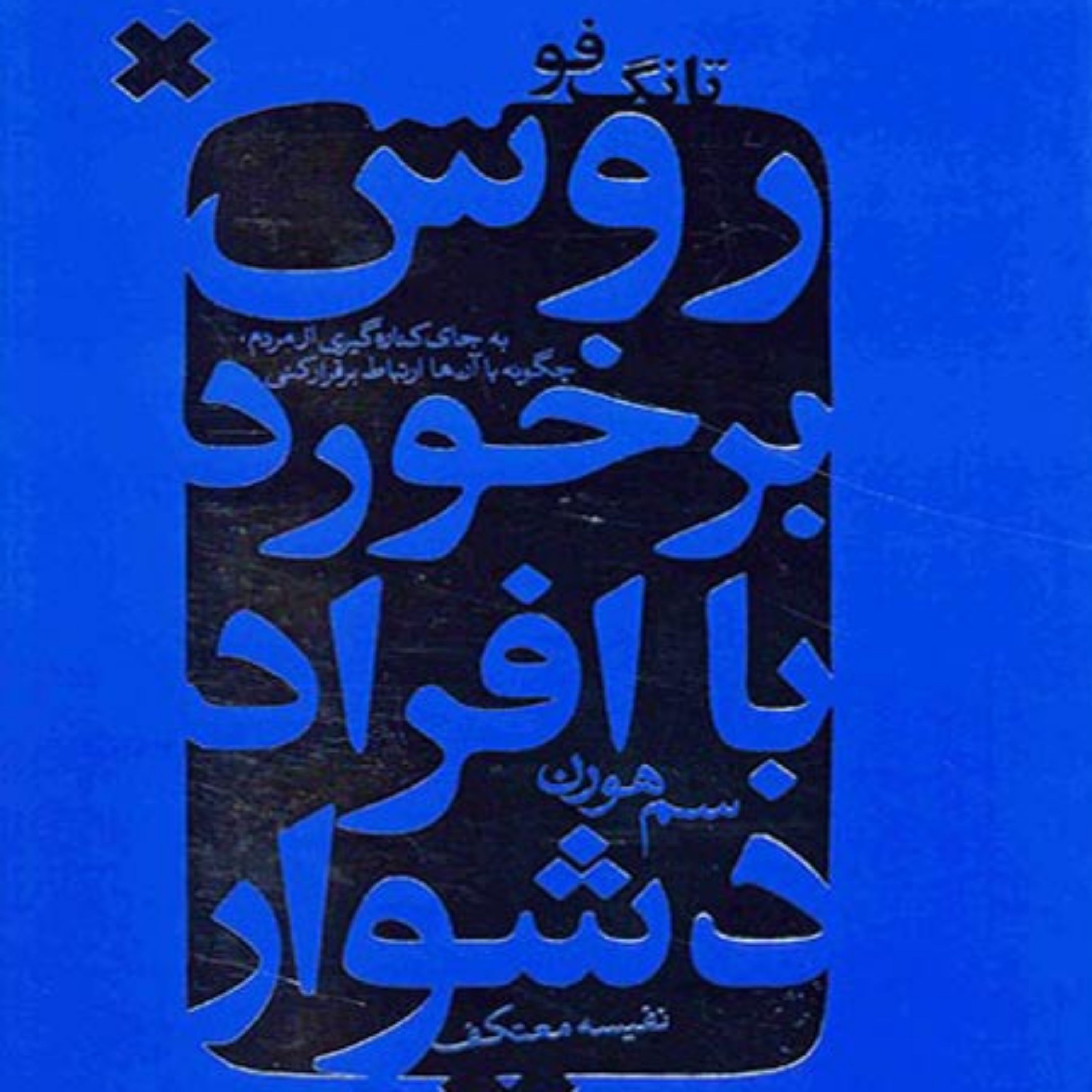 کتاب تانگ فو روش برخورد با افراد دشوار نوشته سم هورن.