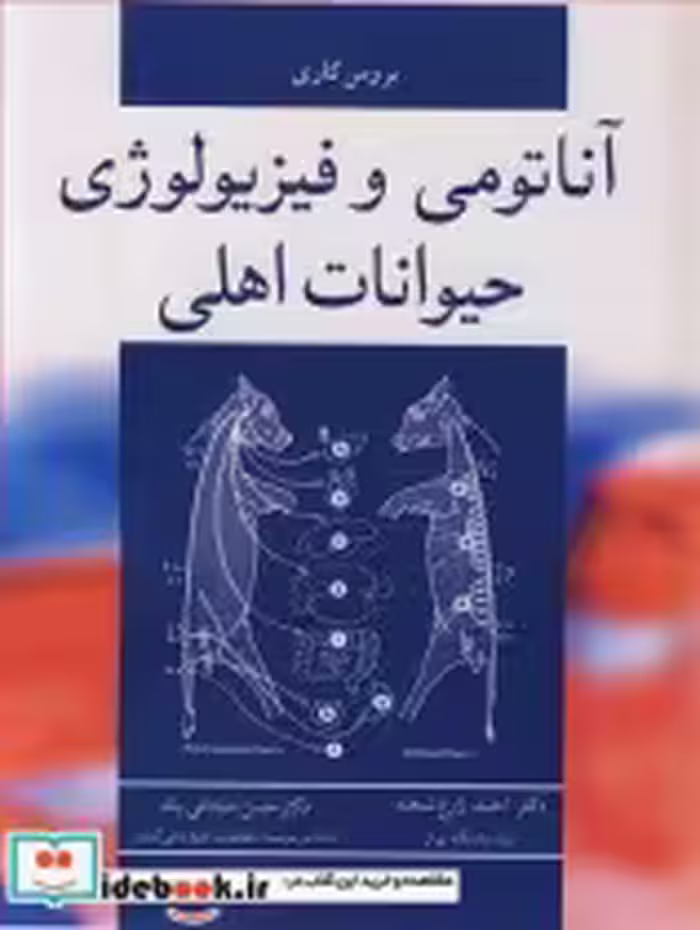قیمت و خرید کتاب آناتومی و فیزیولوژی حیوانات اهلی | ایده بوک
