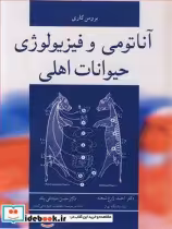 قیمت و خرید کتاب آناتومی و فیزیولوژی حیوانات اهلی | ایده بوک