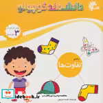 قیمت و خرید کتاب ریاضی تفاوت ها اثر نفیسه شریفی | ایده بوک