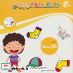 قیمت و خرید کتاب ریاضی تفاوت ها اثر نفیسه شریفی | ایده بوک