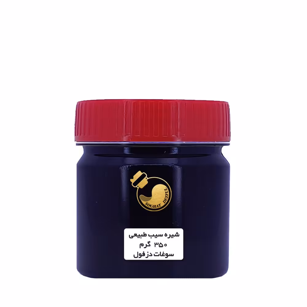 شیره سیب سنتی وطبیعی (350 گرم) سوغات سرای دزفول