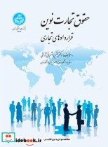 قیمت و خرید کتاب حقوق تجارت نوین اثر دکتر مجتبی اشراقی آرائی | ایده بوک