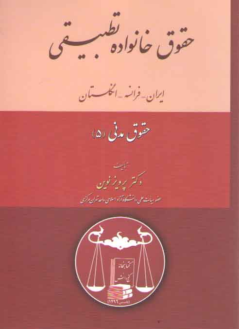 خرید کتاب حقوق مدنی 5؛ حقوق خانواده تطبیقی ایران، فرانسه، انگلستان — کتابسرای طه