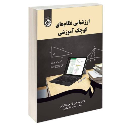 ارزشیابی نظام های کوچک آموزشی نشر سمت (12880)