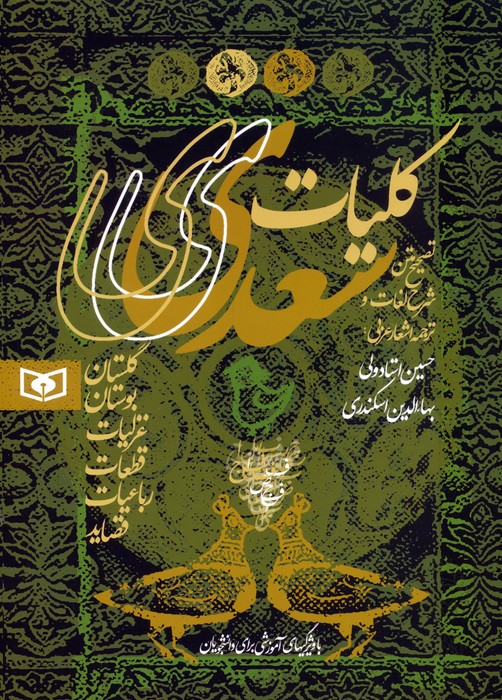 کلیات سعدی (گلستان،بوستان،غزلیات،قطعات،رباعیات،قصاید) - ناشربوک | خرید آنلاین کتاب