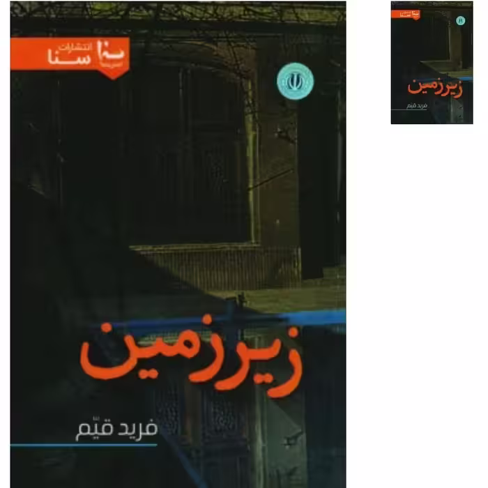 رمان زیرزمین  نوشته فرید قیم  ترس
