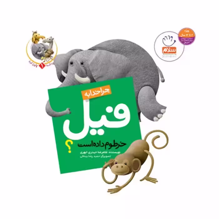 101944-کتاب چرا خدا به فیل خرطوم داده است-جمال